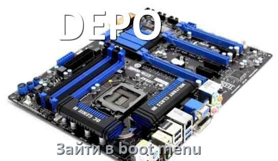 
DEPO как зайти в Boot меню материнской платы Windows 11 и 10