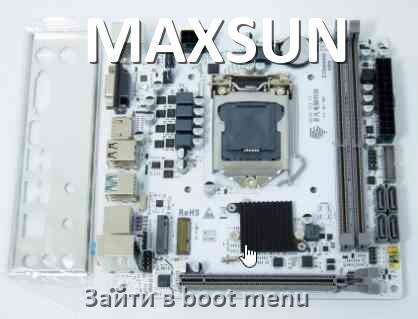 
MAXSUN как зайти в Boot меню материнской платы Windows 11 и 10