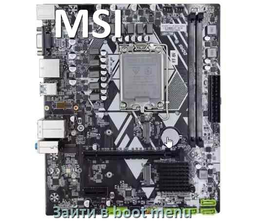 
MSI как зайти в Boot меню материнской платы Windows 11 и 10