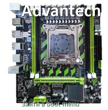 
Advantech как зайти в Boot меню материнской платы Windows 11 и 10