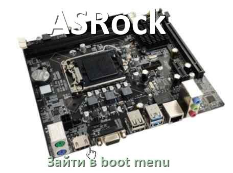 
ASRock как зайти в Boot меню материнской платы Windows 11 и 10