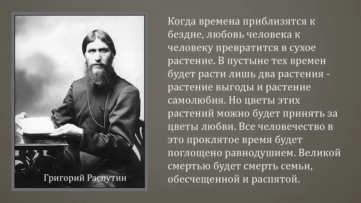 История Григория Ефимовича Распутина, известного как «старец» или «святой дьявол», всегда привлекала исследователей своей загадочностью. Этот человек, родившийся в 1869 году в сибирской деревне Покровское, стал одной из самых противоречивых фигур в русской истории. Его жизнь окутана мистикой и легендами, многие из которых до сих пор не имеют научного объяснения.
