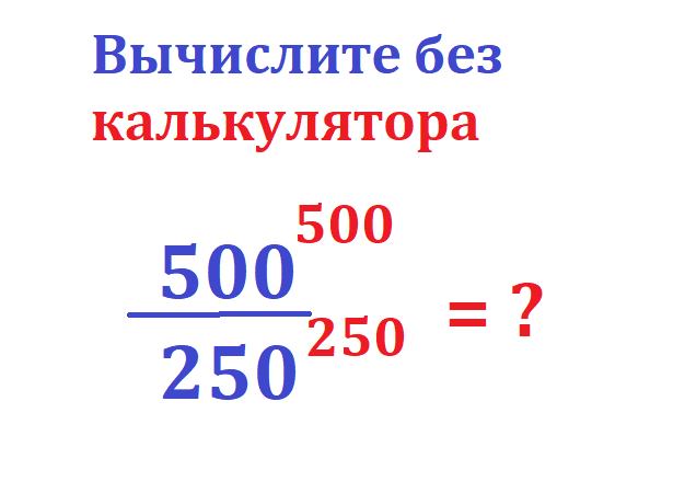 вычисли 500 500 250 250.png