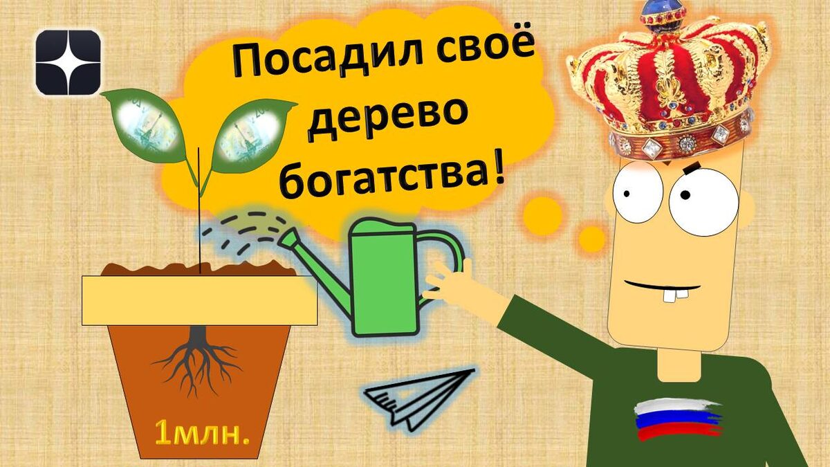 Я посадил дерево богатства!