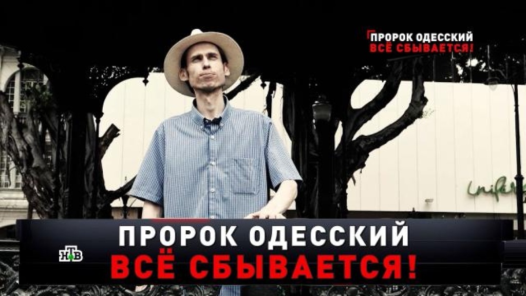    «Пророк Одесский. Все сбывается!»