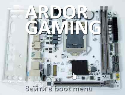 
ARDOR GAMING как зайти в Boot меню материнской платы Windows 11 и 10