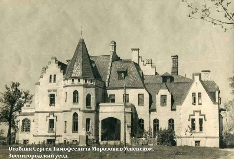 Дореволюционное фото особняка Сергея Тимофеевича Морозова в Успенском, расположенного рядом с Успенским храмом. Фото нач. ХХ века. С сайта: pastvu.com