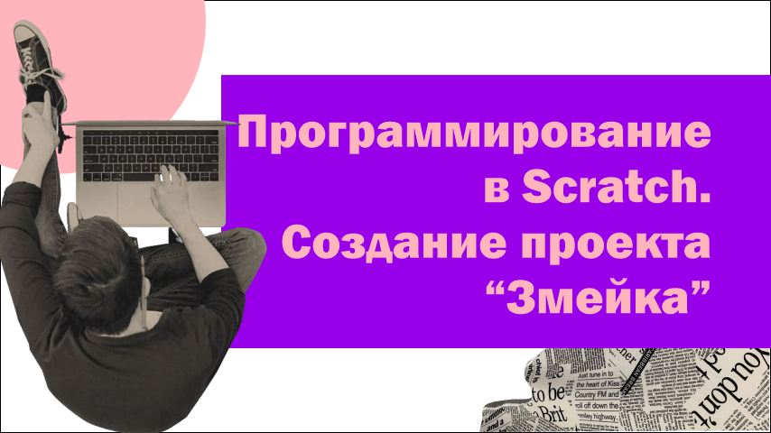 Программирование в Scratch. Создание проекта “Змейка”