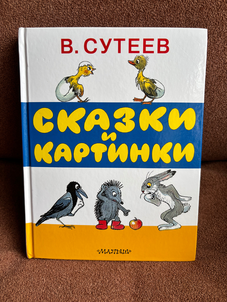 В. Сутеев. Сказки и картинки. Издательство «Малыш»