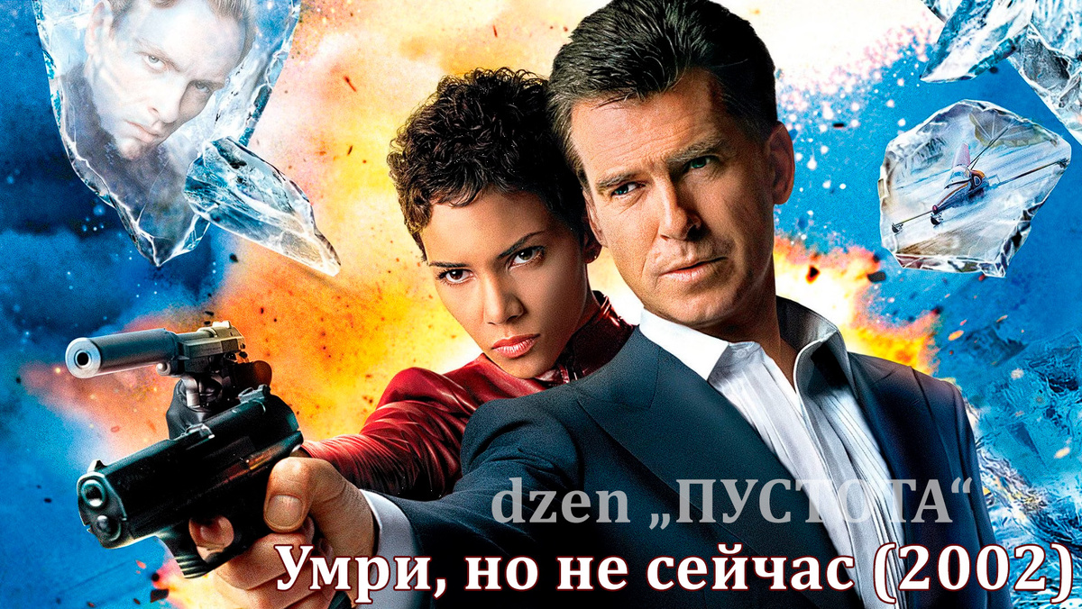 Умри, но не сейчас (2002)