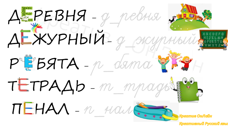 Словарные слова