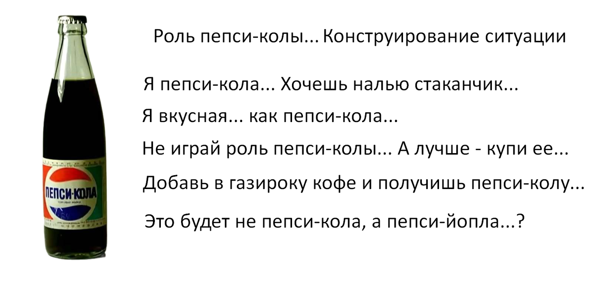 Ролевой диалог и пепси-кола...; 