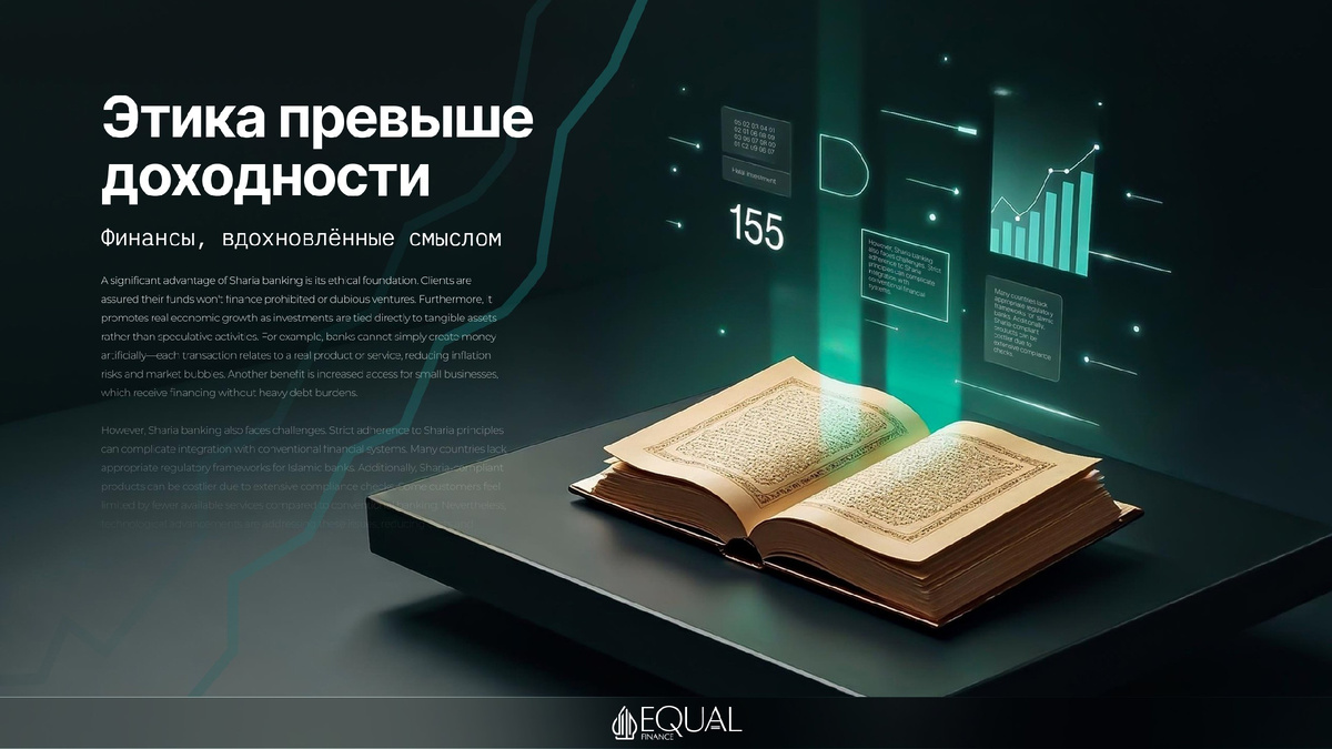 #ШариатскийБанкинг #ИсламскиеФинансы #Шариат #Ислам #Финансы #Банкинг #Этика #Инвестиции