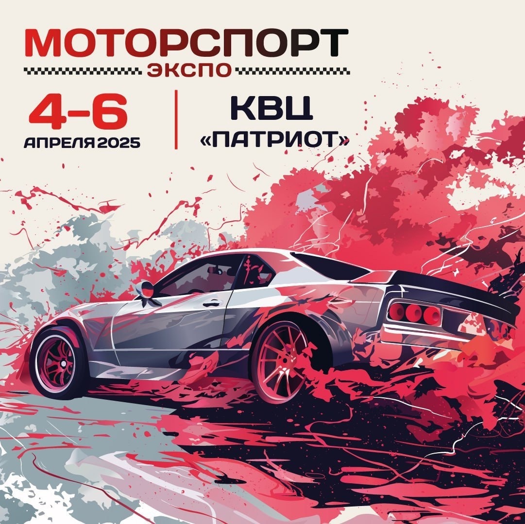 «МОТОРСПОРТ ЭКСПО 2025»