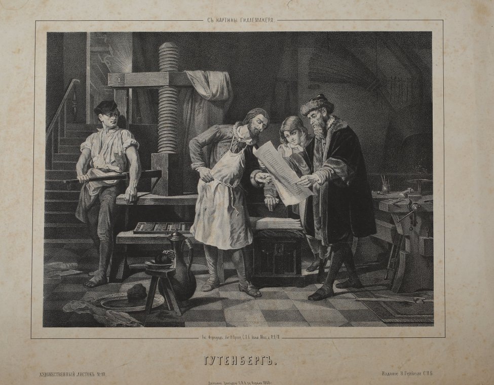 Гутенберг. 1868 г. Бумага, литография