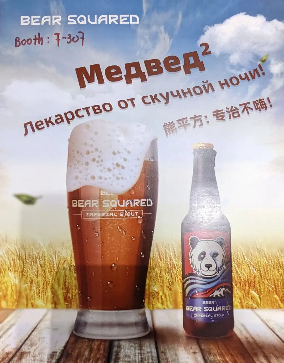 Рекламный плакат пива Bear Squared