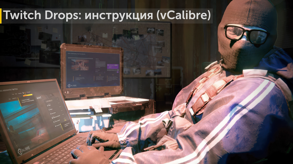 Как подключить Twitch Drops к аккаунту Калибр