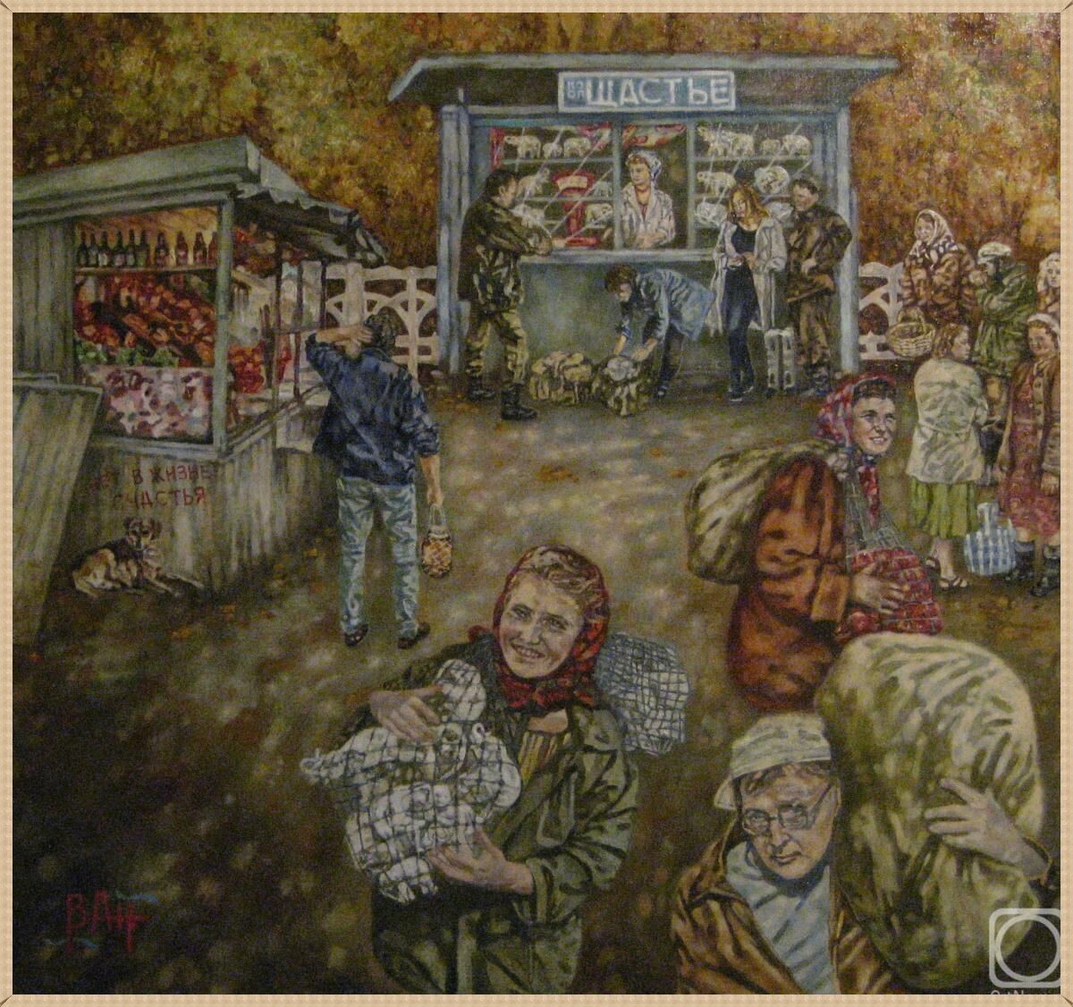 © Анатолий Востриков. Счастье за Пятак. Холст, масло. 75  x 80см. 2022 г.