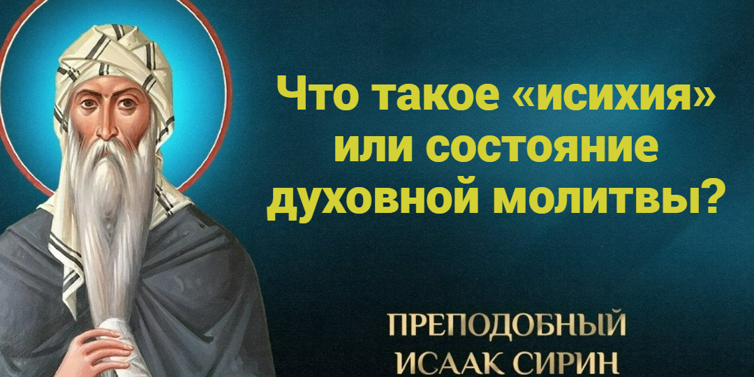 Что такое «исихия», или состояние духовной молитвы (по преподобному Исааку Сирину)?