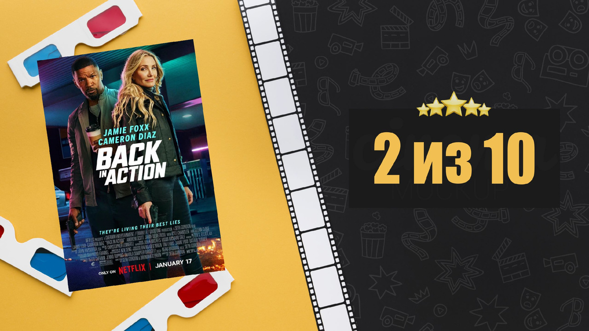 Снова в деле (2024). Back in Action. Рецензия на фильм