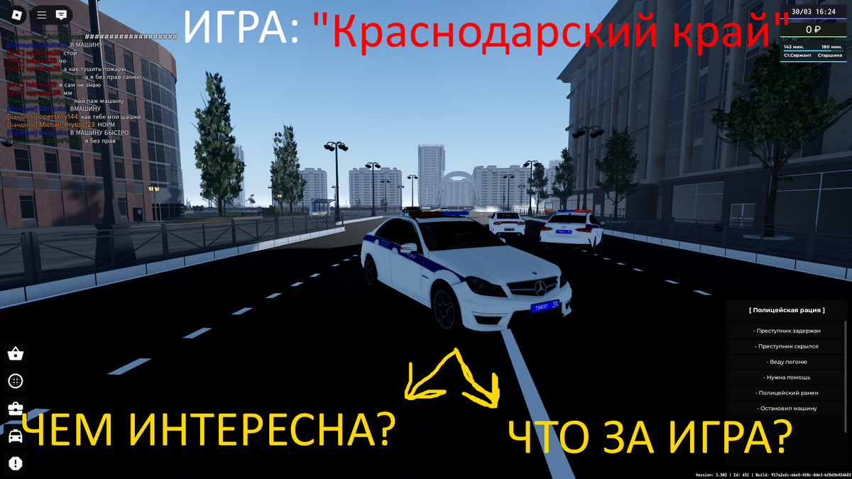    Первое на что мы ответим на самый первый вопрос. что за игра??? Эта игра о РП городе где нужно развиваться от бедности до богатство. Тут есть работы например, как полицейский , МЧС , ФСБ , МЧС , ОПГ , бандиты, и скоро появится новая работа таксит. Я играю за полицейского. В городе нужно ездить по правилам дорожного движения то-есть аккуратно и не врезаться. Я уже в этой игре сижу 5-7 часов, потому что очень крутая и я буду рад если вы зайдёте. Теперь я отвечу на второй поставленный мною вопрос. А чем интересна игра? На самом ответ коротк: тут надо развиваться работать ВСЕ то что есть в реальной жизни. Если вы хотите подробно посмотреть, что, как выглядет посмотрите ролик про это. Или просто зайдите и поиграйте в эту прекрасную игру про "Краснодарский край" Подписавайтесь на меня и ставьте лайки я буду рад за такое. 😁👍😁. ВЫ НАВЕРНОЕ МЕНЯ СПРОСИТЕ. Дим... А ГДЕ ЭТА ИГРА НАХОДИТСЯ???... В РОБЛОКСЕ. ЕСЛИ ВЫ НЕЗНАЕТЕ, КАК СКАЧАТЬ ЭТУ ИГРУ просто напишите в комментариях и я увижу и сниму про это ролик. 