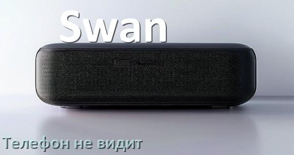 
Почему телефон не видит колонку Swan беспроводную и Bluetooth
