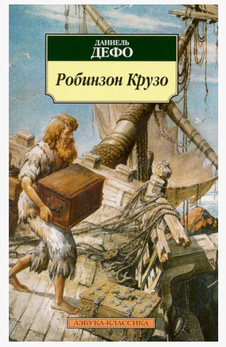 Источник - https://www.ozon.ru/product/robinzon-kruzo-defo-daniel-1442923533/?sh=a2w4zxQd-w