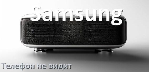 
Почему телефон не видит колонку Samsung беспроводную и Bluetooth