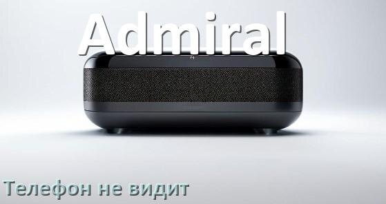 
Почему телефон не видит колонку Admiral беспроводную и Bluetooth
