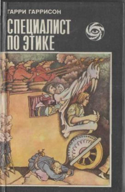 "Специалист по этике" Гарри Гаррисон