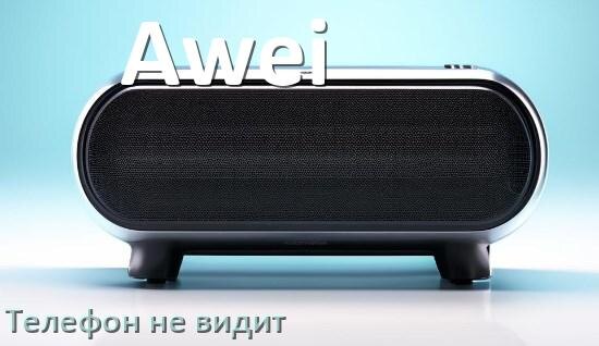 
Почему телефон не видит колонку Awei беспроводную и Bluetooth