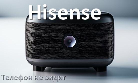 
Почему телефон не видит колонку Hisense беспроводную и Bluetooth