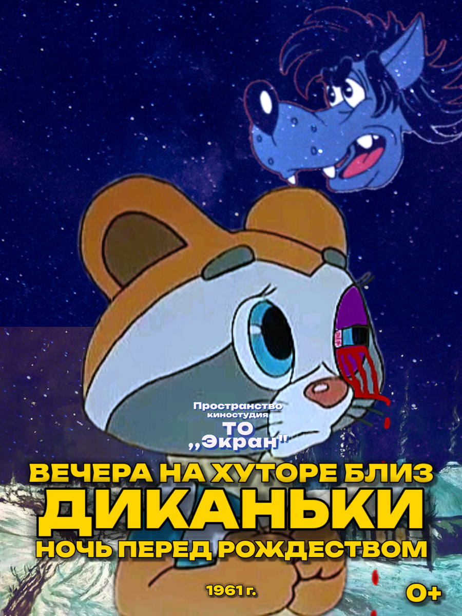 Вечера на хуторе близ диканьки 1961 год