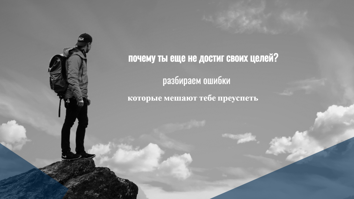 Ставишь цели, но так и не достигаешь их? Возможно, ты совершаешь типичные ошибки, которые мешают тебе двигаться вперёд. Разбираем, почему планы остаются только мечтами, и что нужно изменить, чтобы наконец добиться результата. Готов узнать, что тормозит твой успех? Тогда читай!