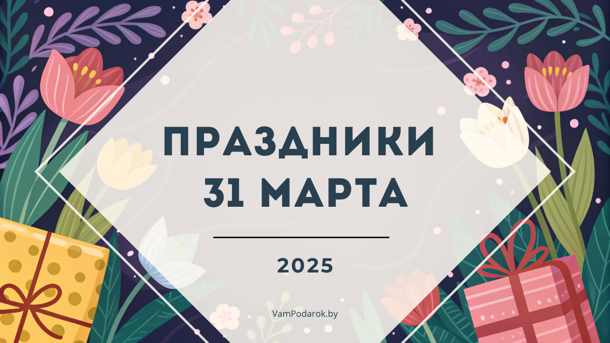 Праздники 31 марта 2025 года