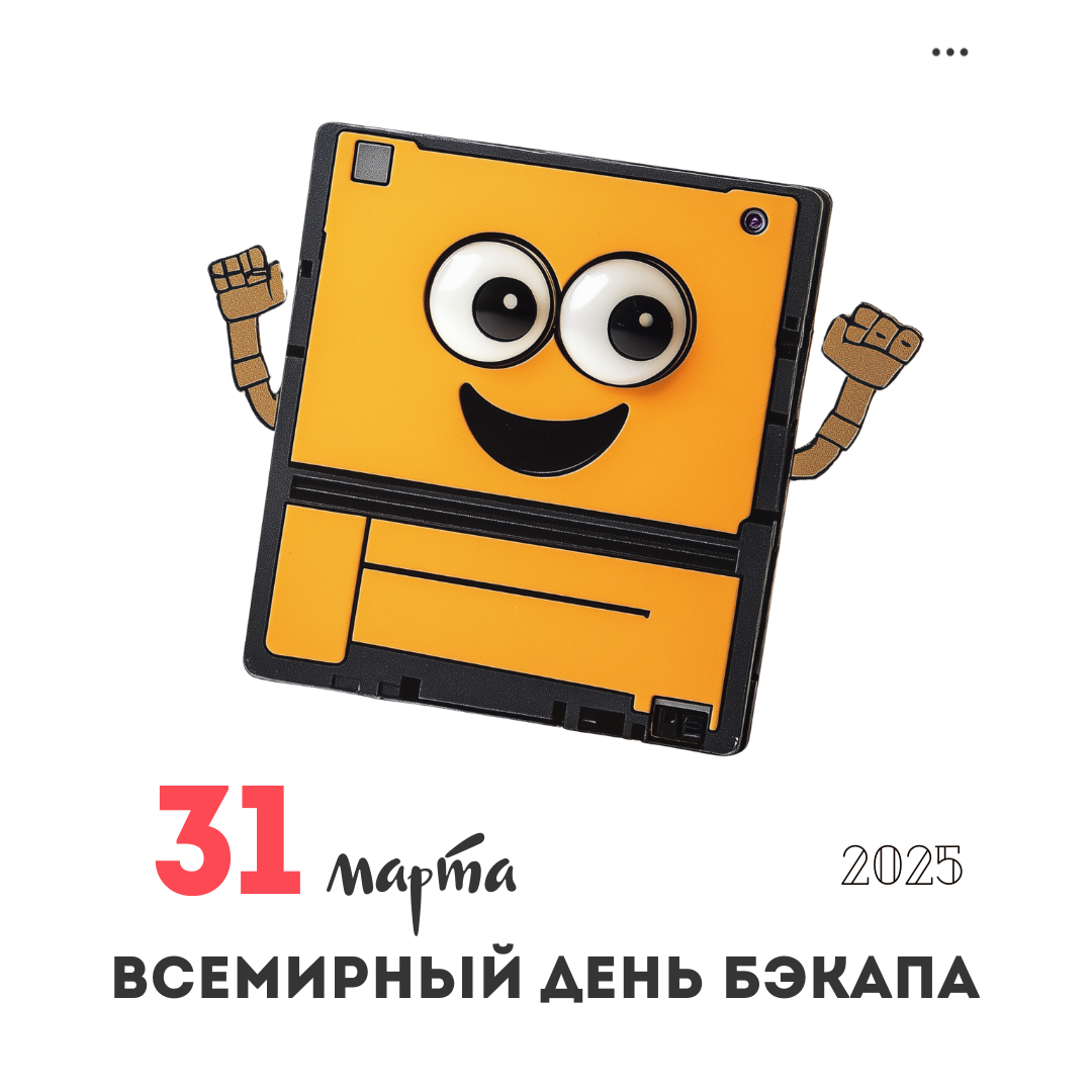 31 марта – Всемирный день бэкапа