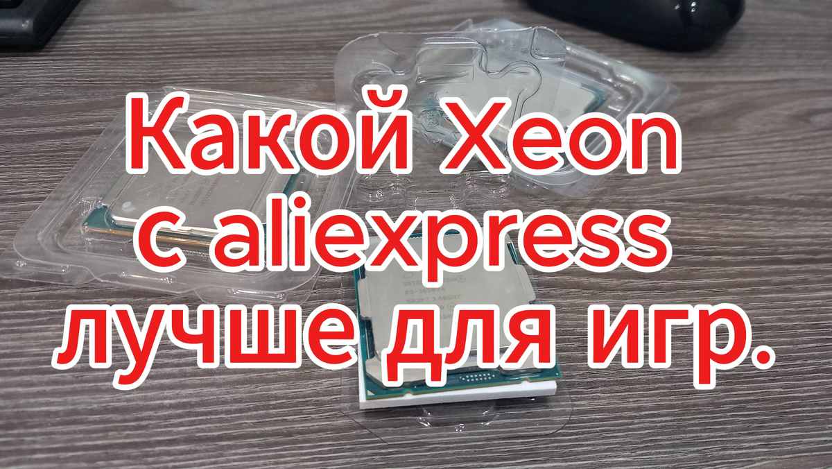 Процессоры Xeon для игр