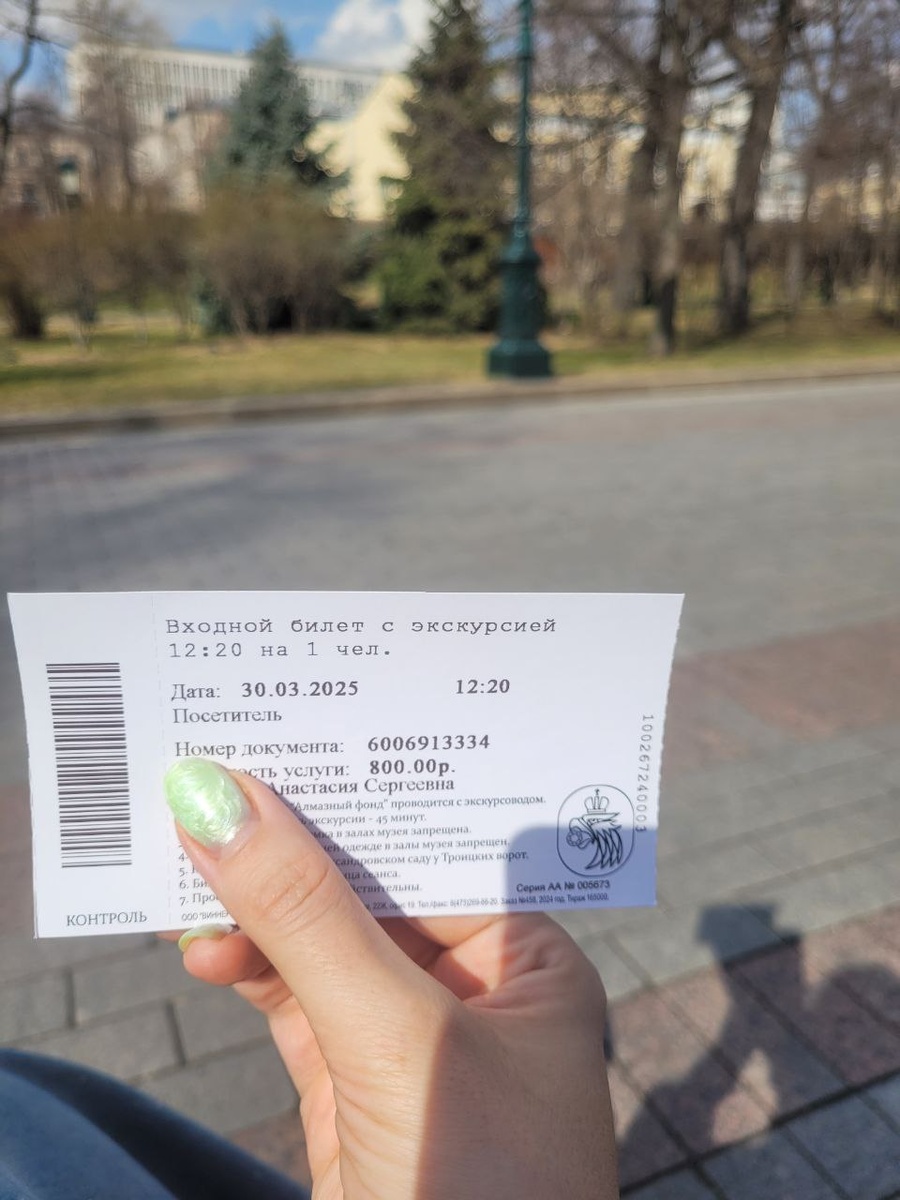 Билет в Алмазный фонд