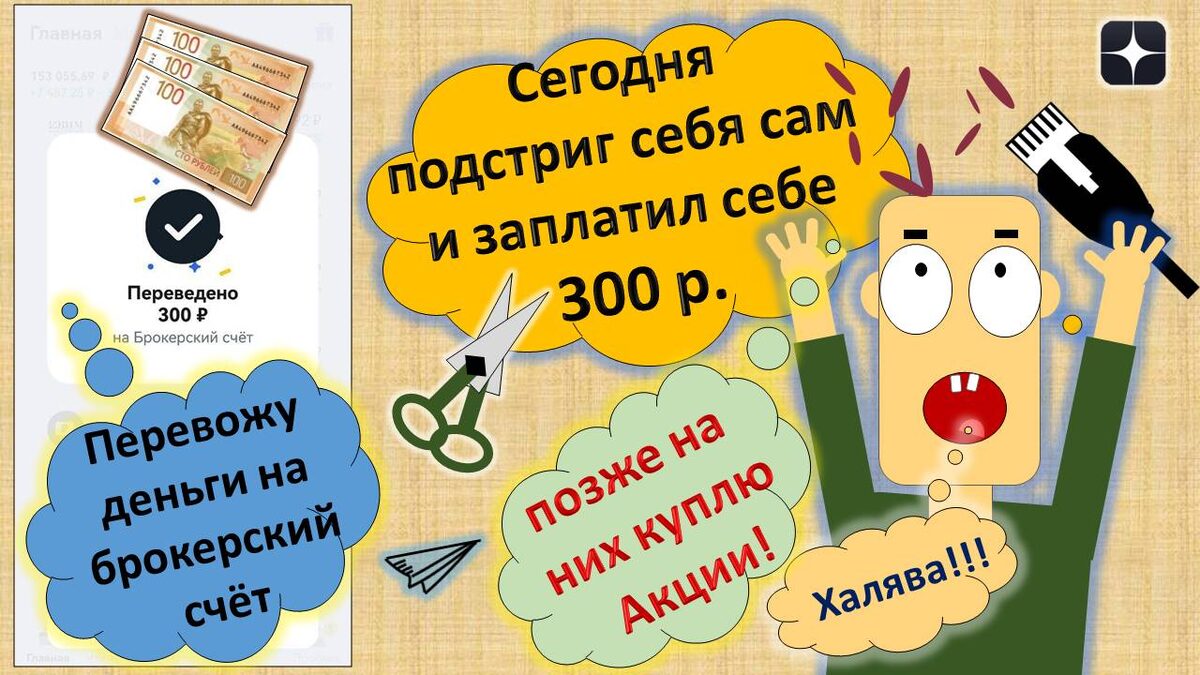 Как подстричь волосы в домашних условиях и заработать 300 рублей? 30 марта 2025г.