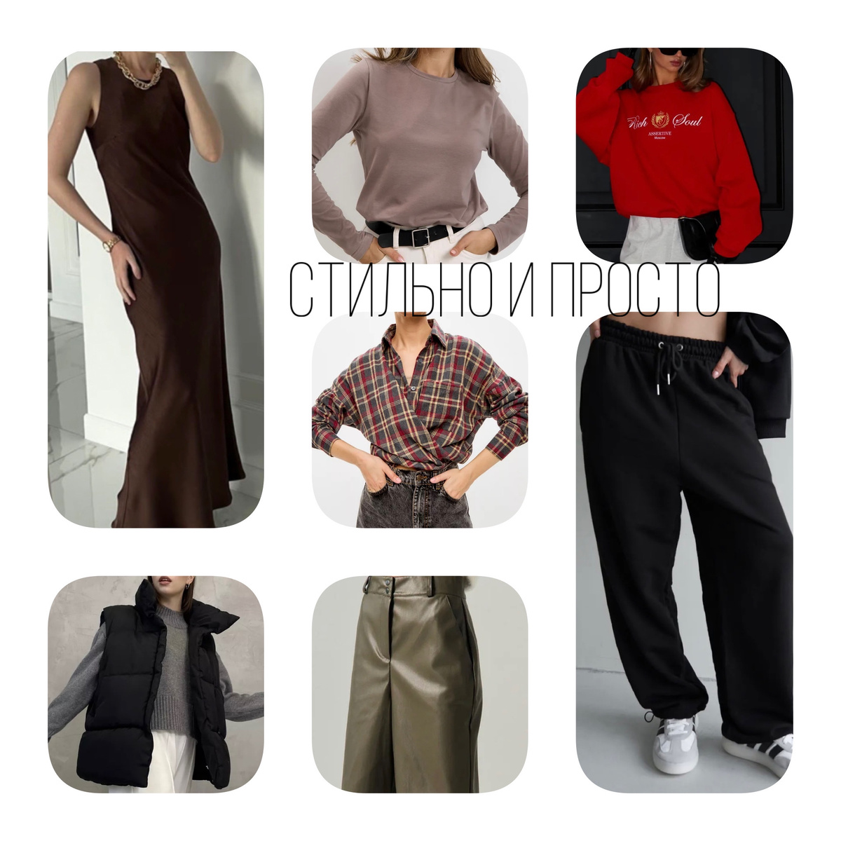 Универсальный и практичный базовый гардероб