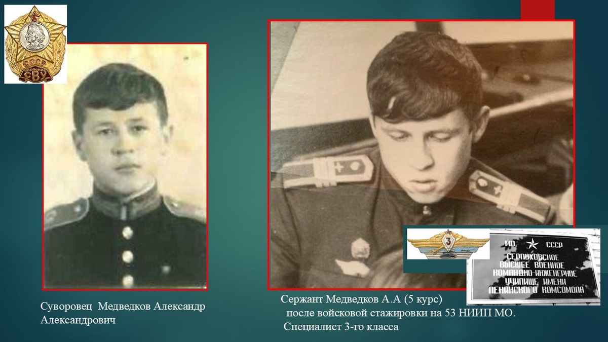 Суворовец Медведков А.А. однокашник по Киевскому СВУ и Серпуховскомк ВКИУ.