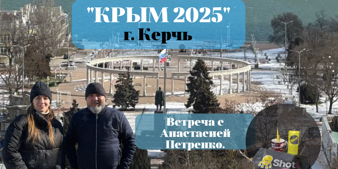 Поездка в Керчь. Встреча по приглашению.