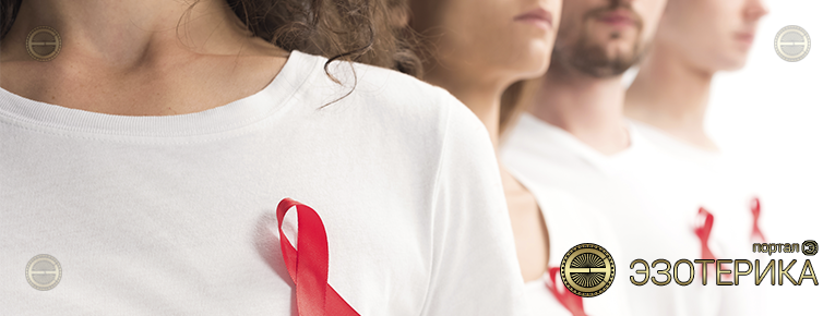 ВИЧ-инфекция (вич-вирус) с точки зрения эзотерики