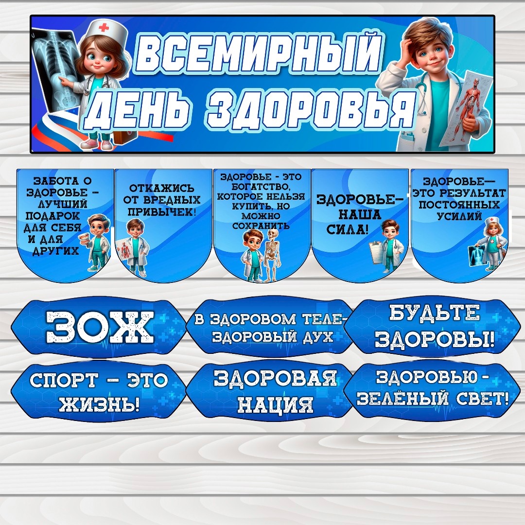 Шаблон на день здоровья
