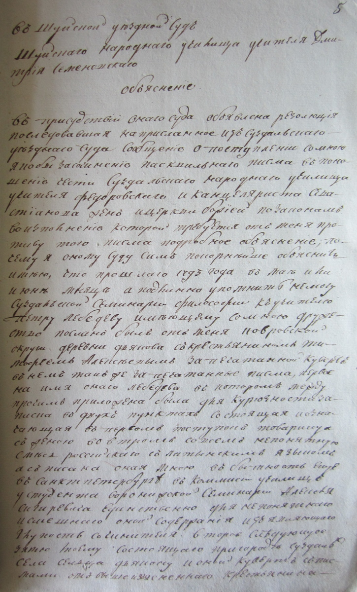 Обяснение учителя Семеновского в уездный суд