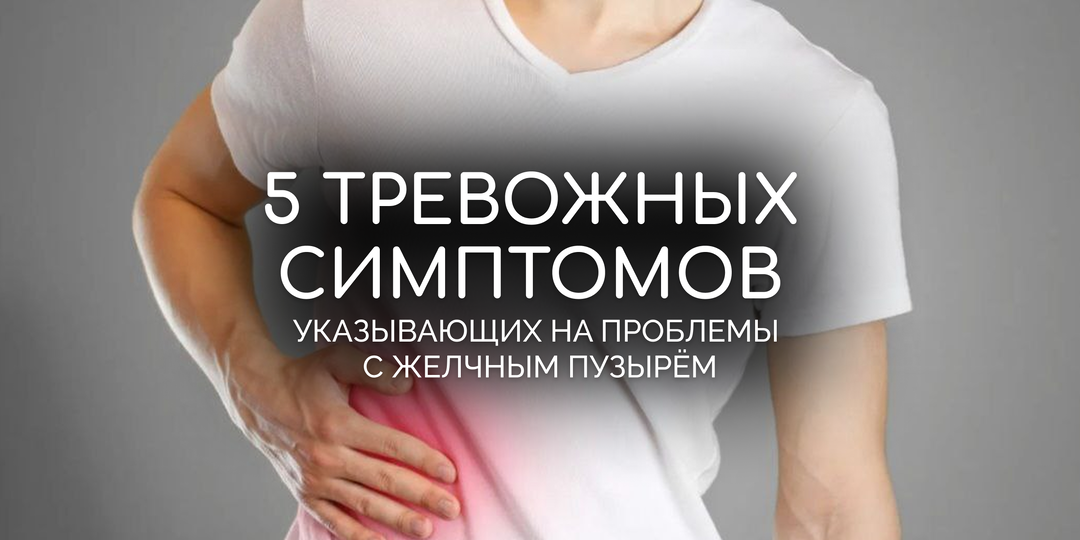 5 признаков того, что у вас проблемы с желчным пузырём
