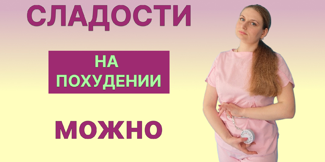 Как есть сладости и не толстеть: 5 правил для тех, кто худеет