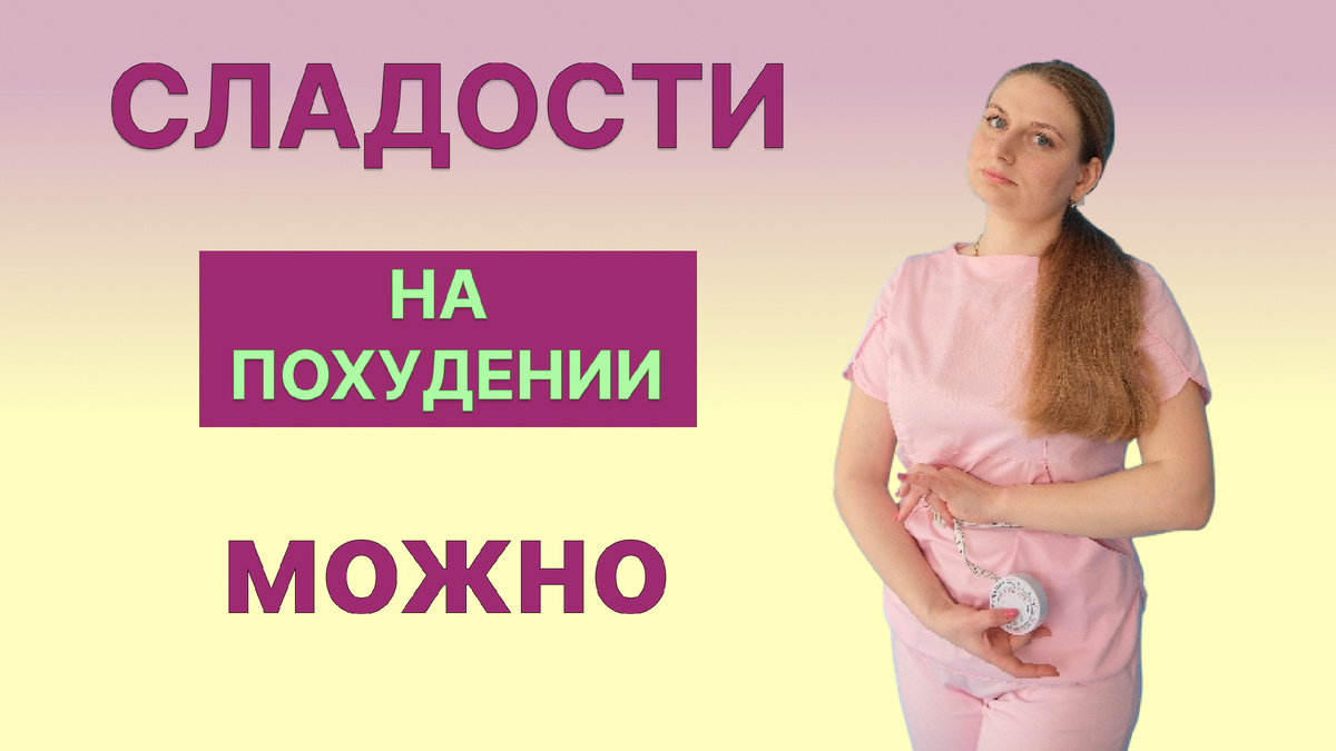 Как есть сладости и не толстеть: 5 правил для тех, кто худеет