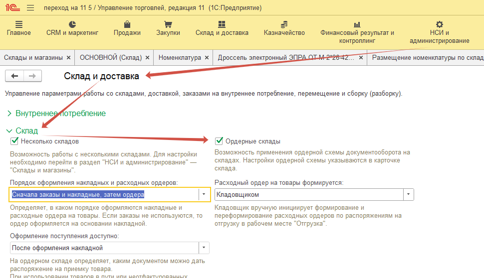 Ордерная схема работы на складе