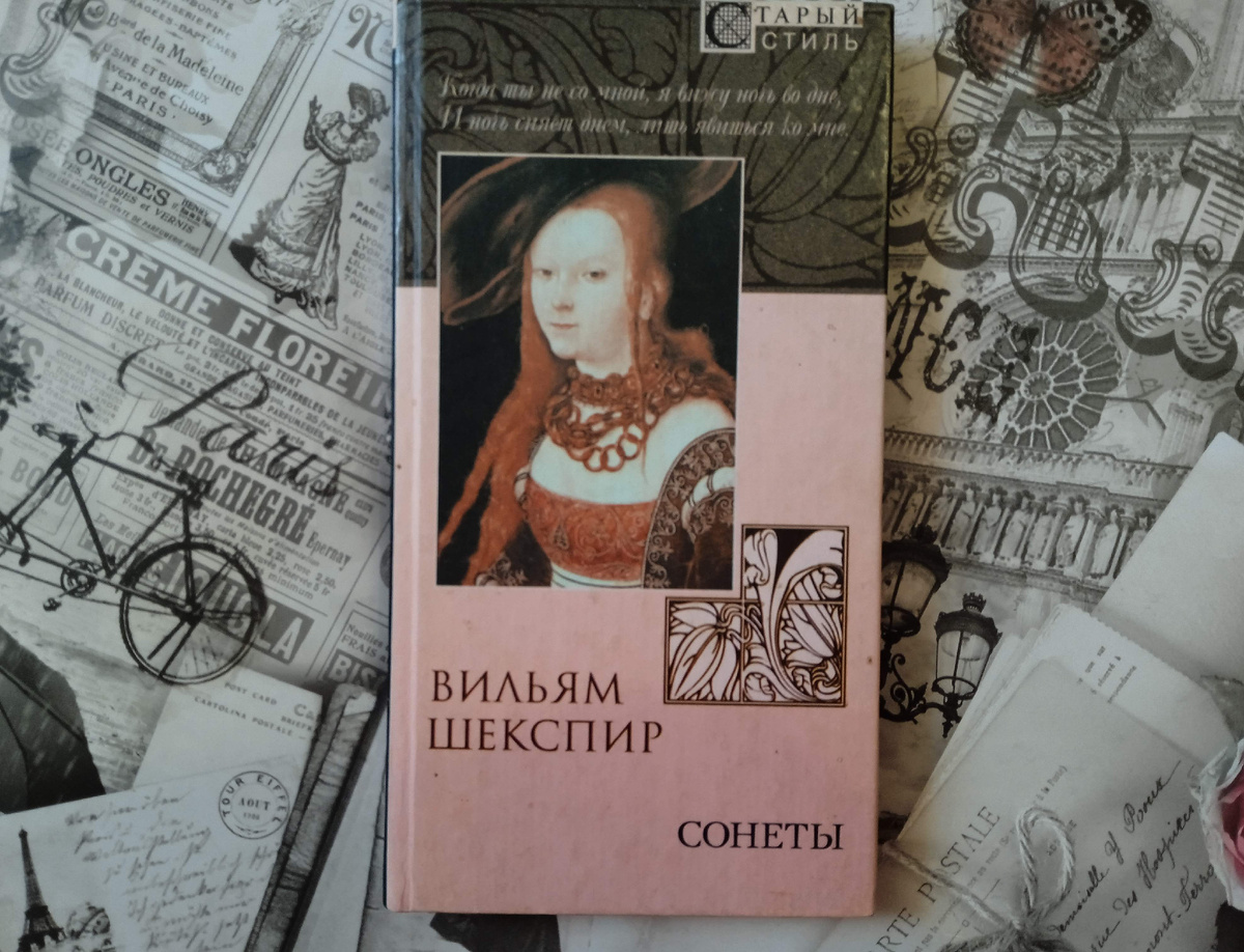 Книга: В. Шекспир "Сонеты"